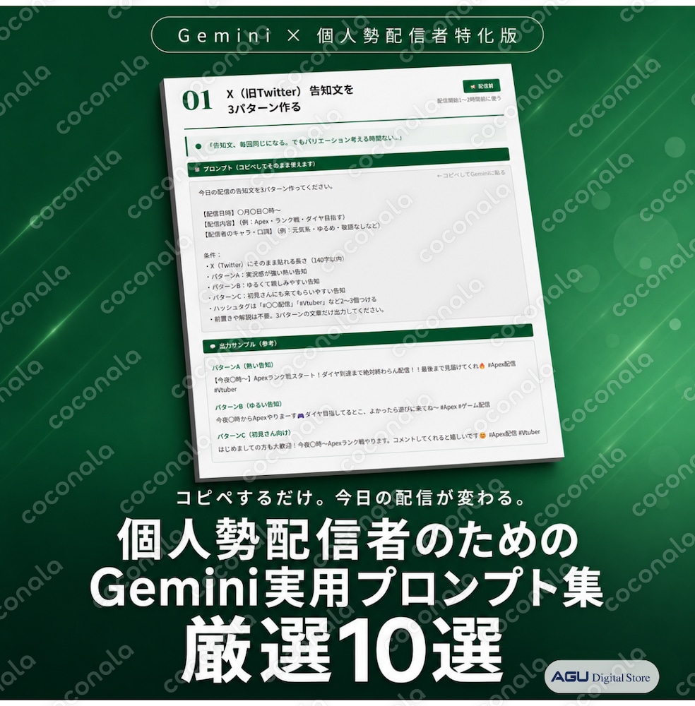 個人勢配信者のためのGemini実用プロンプト集【厳選10選】
