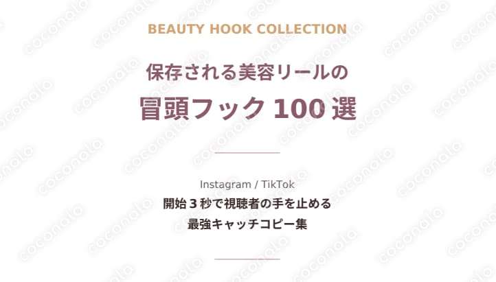 【美容垢専用】保存率最大化！リール冒頭フック100選｜PC・骨格診断対応