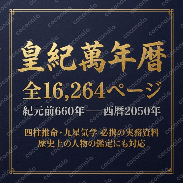 四柱推命・九星気学で歴史上の人物を鑑定【皇紀萬年曆 紀元前660〜2050】