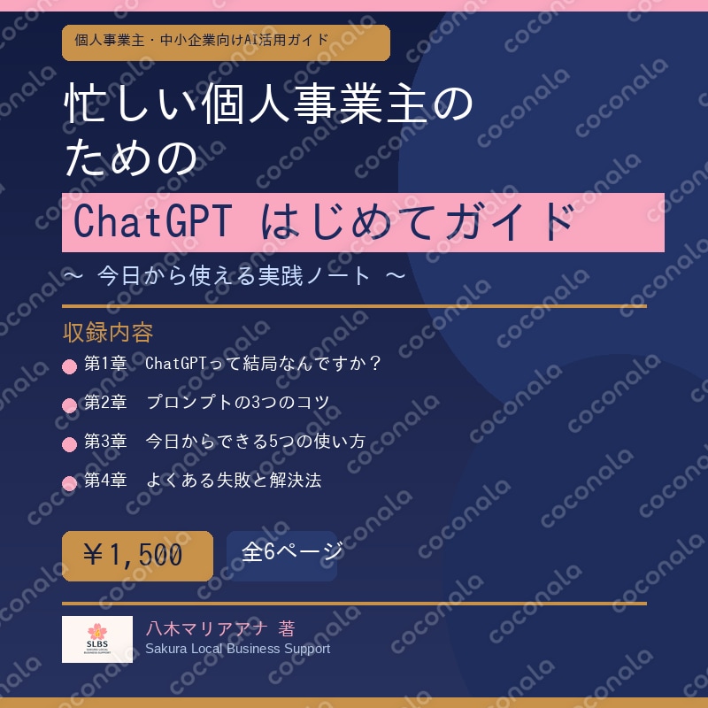 忙しい個人事業主のためのChatGPTはじめてガイド