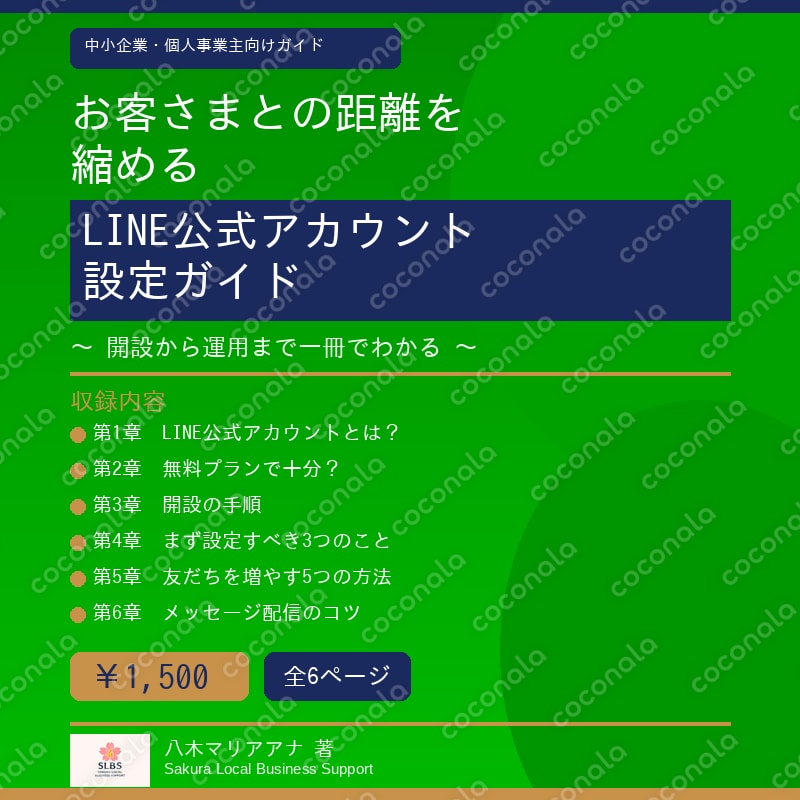 LINE公式アカウントはじめての設定ガイド