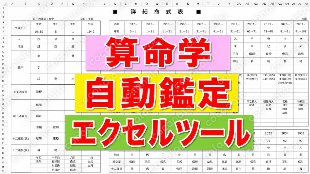 算命学エクセル自動鑑定ツール