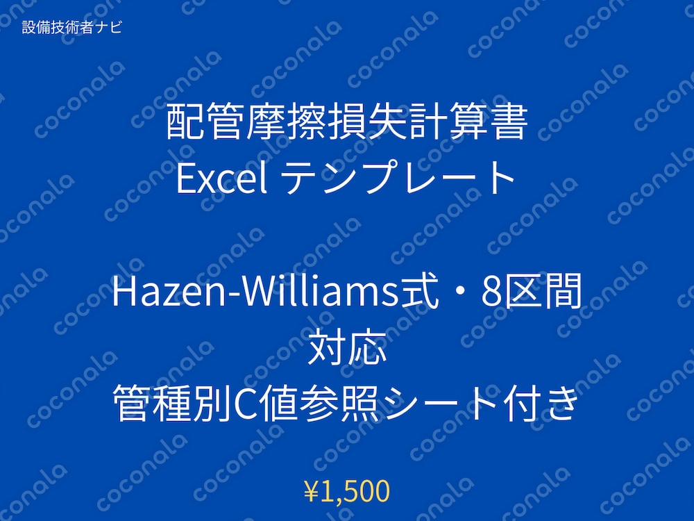 配管摩擦損失計算書 Excel テンプレート