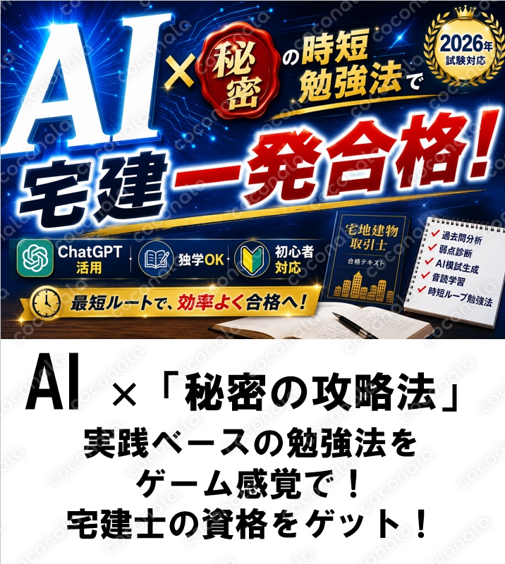 「AI」×「秘密の時短勉強法」で宅建一発合格！ ゲーム感覚で、楽しく・効率よく・最速合格へ！