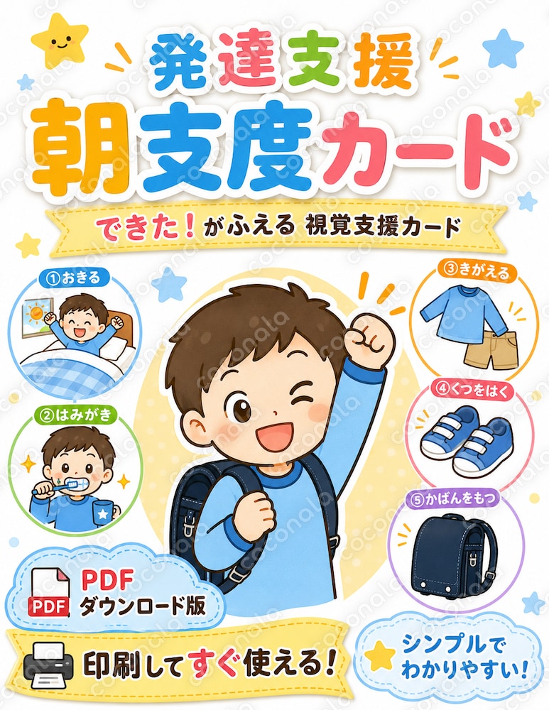 発達支援】朝支度カードPDF｜ASD・ADHD・発達グレー向け視覚支援カード