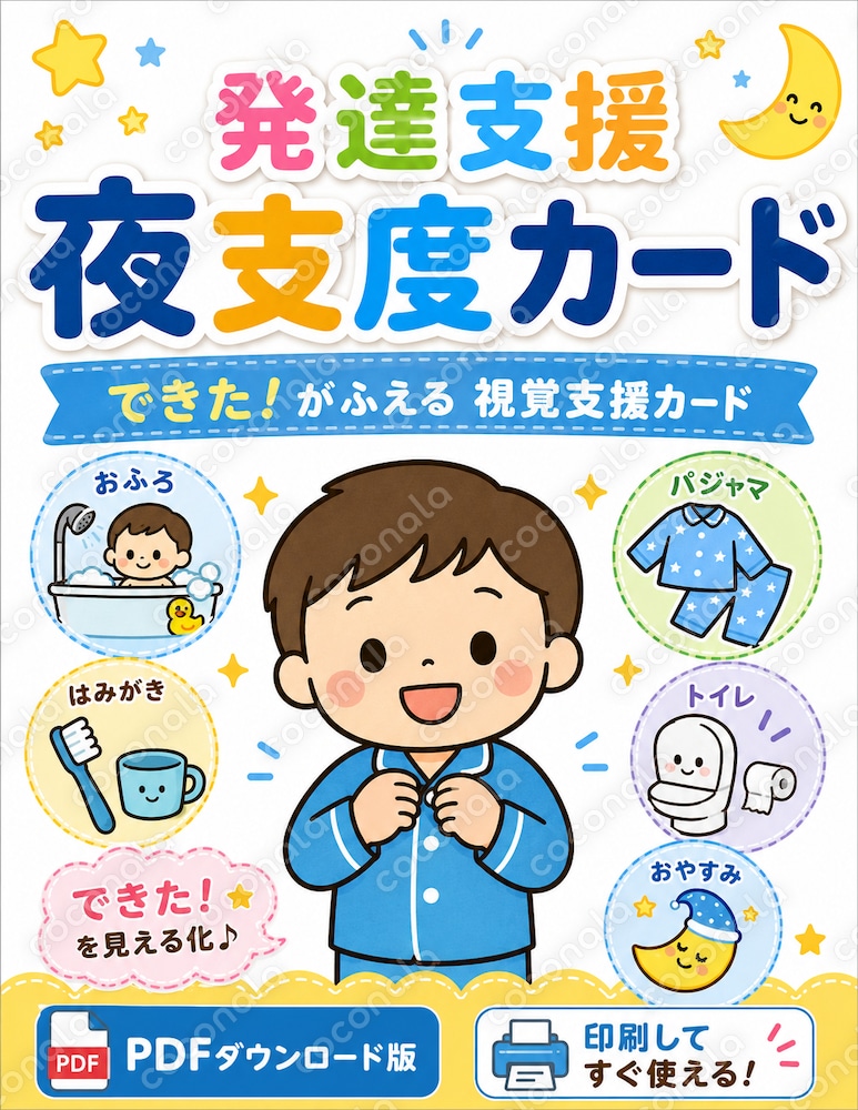 発達支援 夜支度カードPDF｜ASD・ADHD 子どものための視覚支援カード