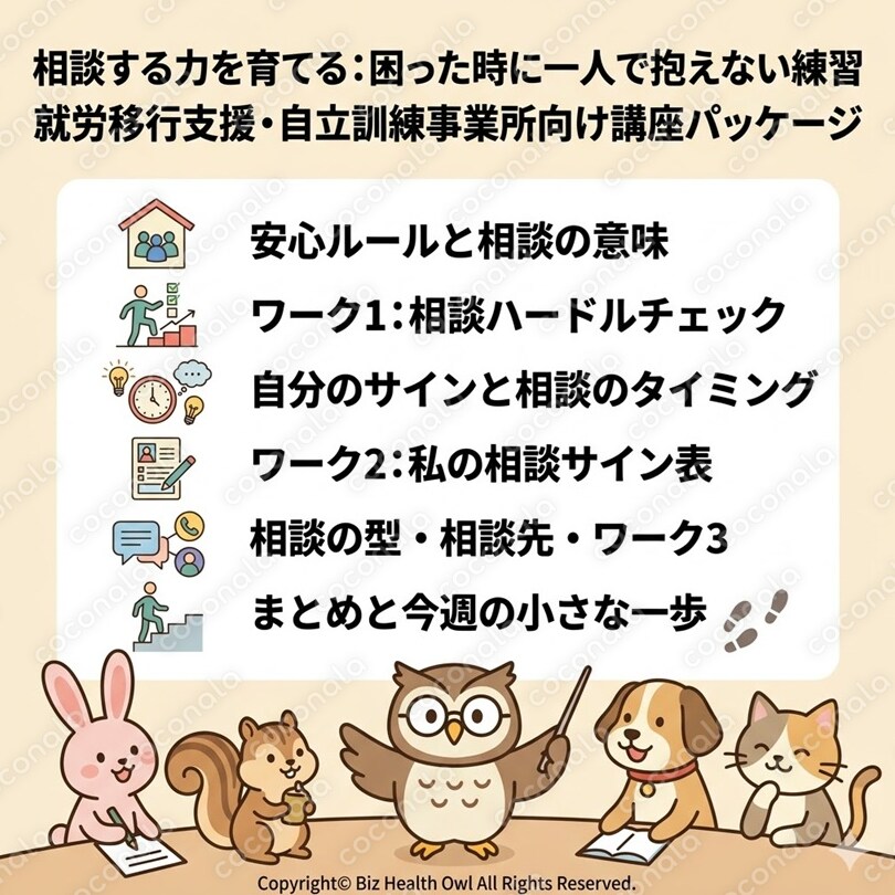 【講座パッケージ】相談する力を育てる：困った時に一人で抱えない練習｜就労移行支援・自立訓練事業所