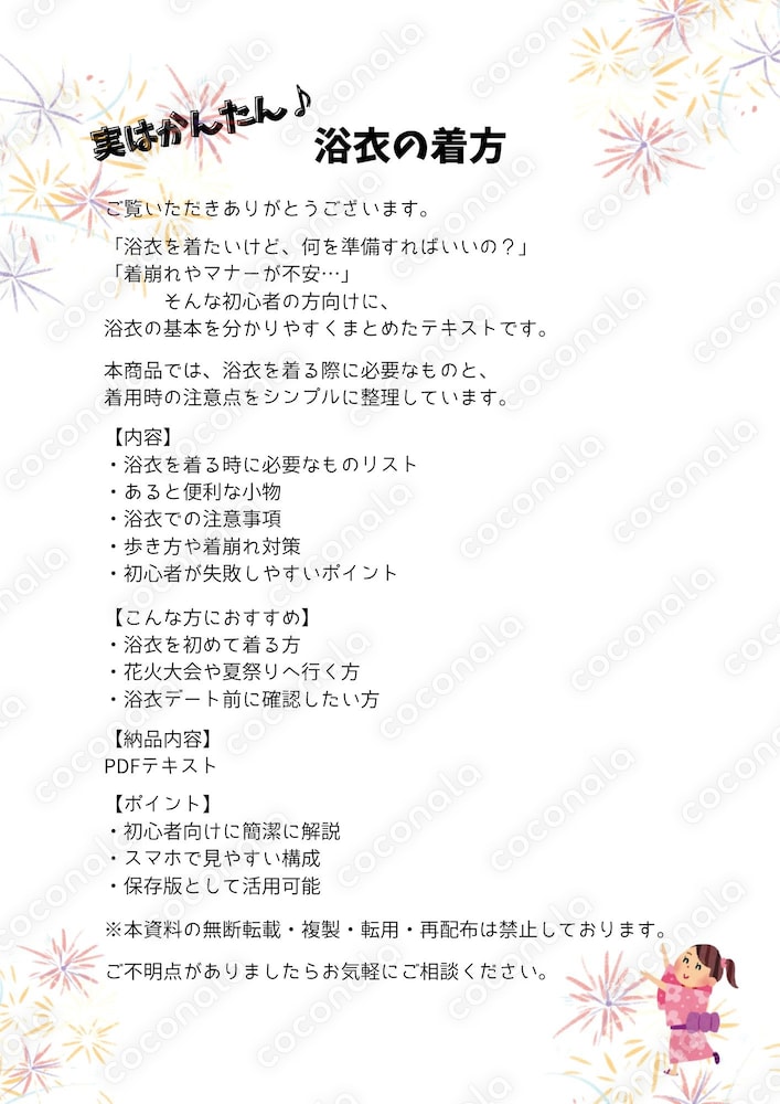 実はかんたん‼ 浴衣を着る時に必要なものリスト＋注意事項まとめPDF