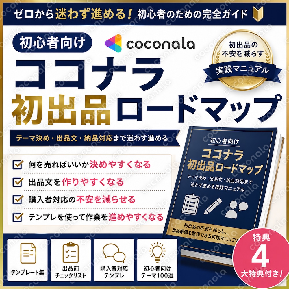 初心者向け|ココナラ初出品ロードマップPDF|テーマ決め〜購入者対応まで迷わず進める
