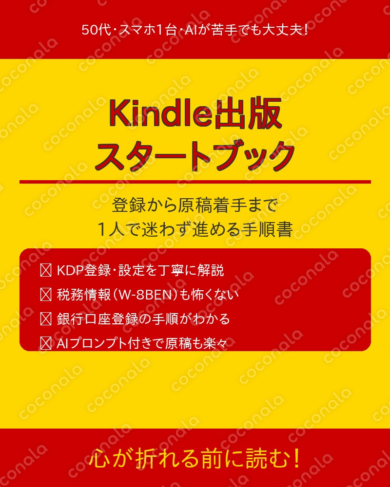 心が折れる前に読むKindle出版スタートブック|登録から原稿着手まで1人で迷わず進める手順書