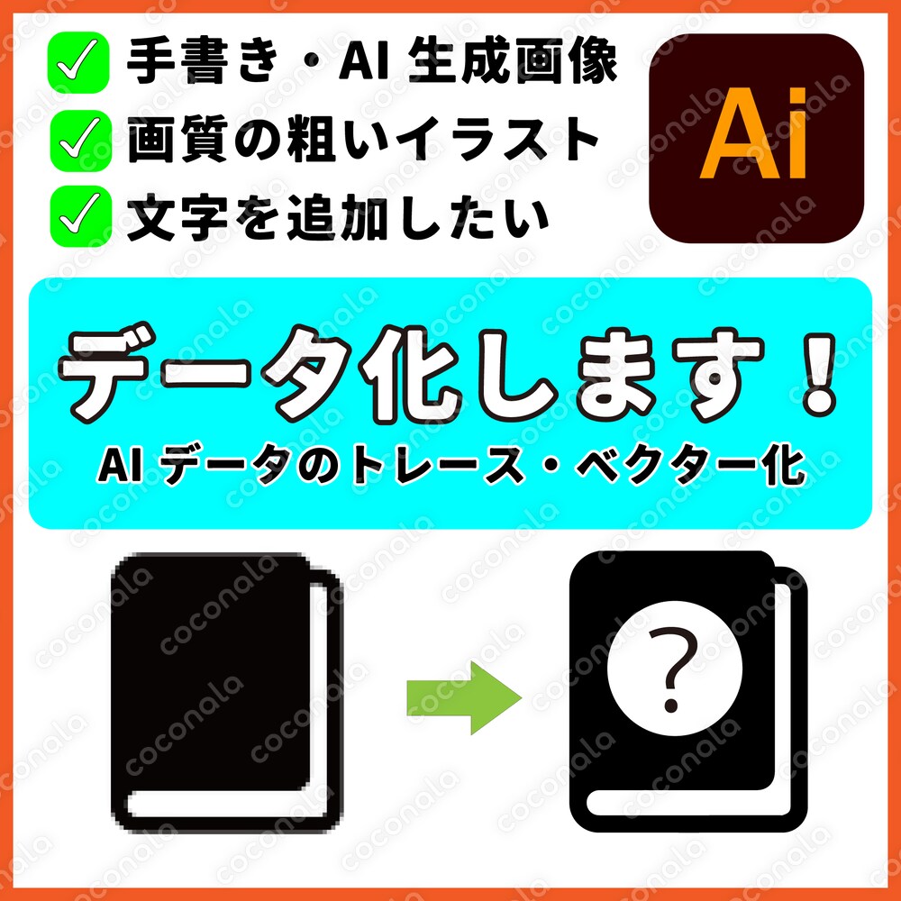 【限定価格】画像からのトレース・ベクター化承ります AI生成や手書きデータの清書!文字追加も対応