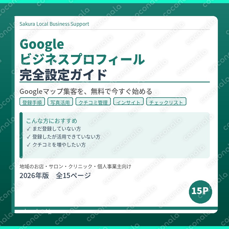 Googleビジネスプロフィール完全設定ガイド｜Googleマップ集客を無料で始める