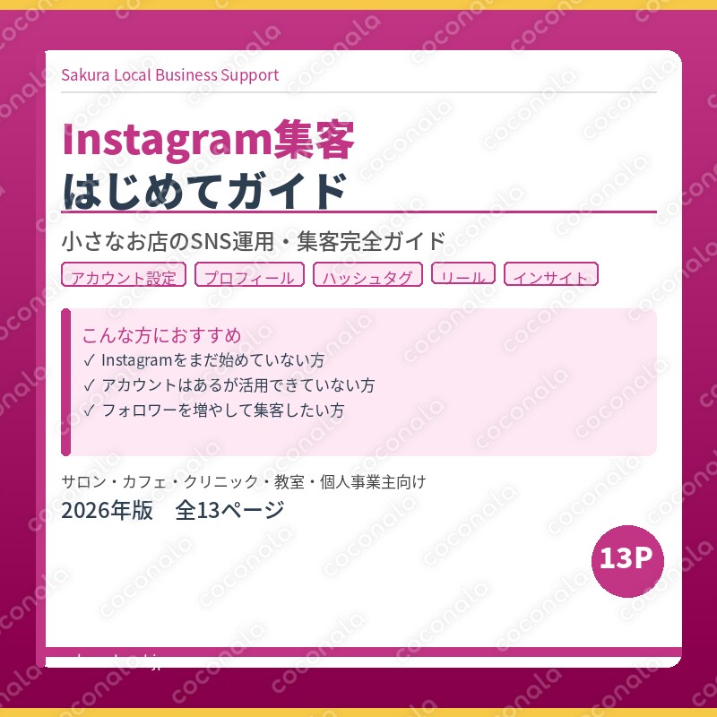 Instagram集客はじめてガイド｜小さなお店のSNS運用・フォロワー獲得