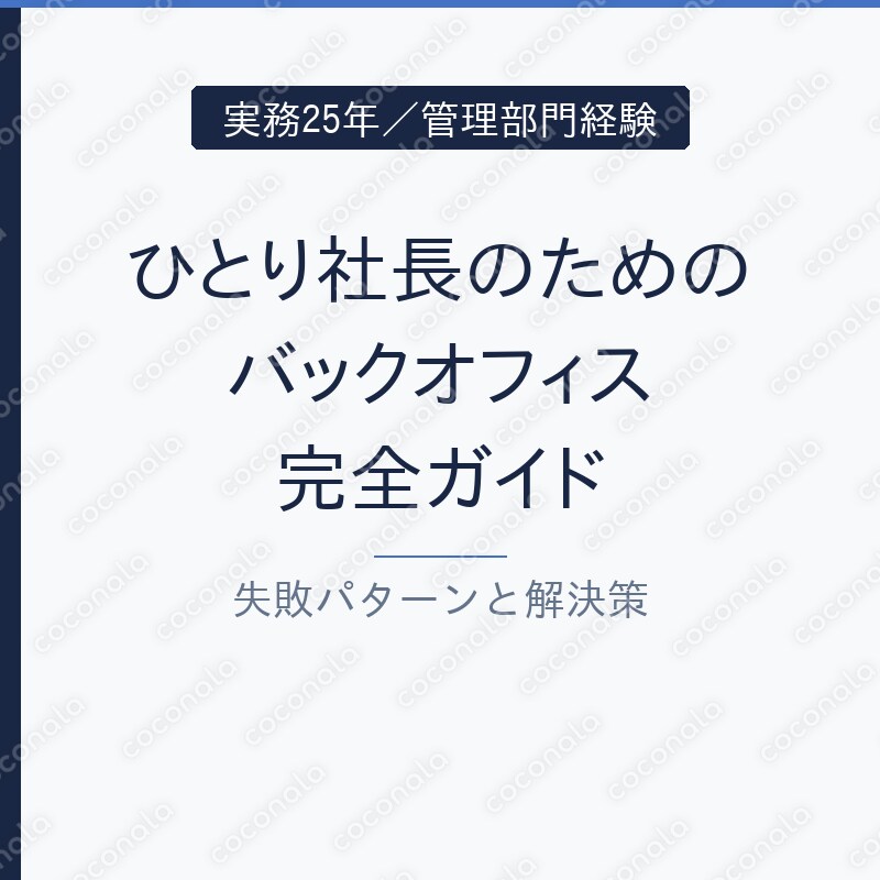 ひとり社長のためのバックオフィス完全ガイド 失敗パターンと解決策
