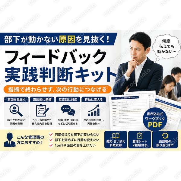 部下が動かない原因を見抜く フィードバック実践判断キット