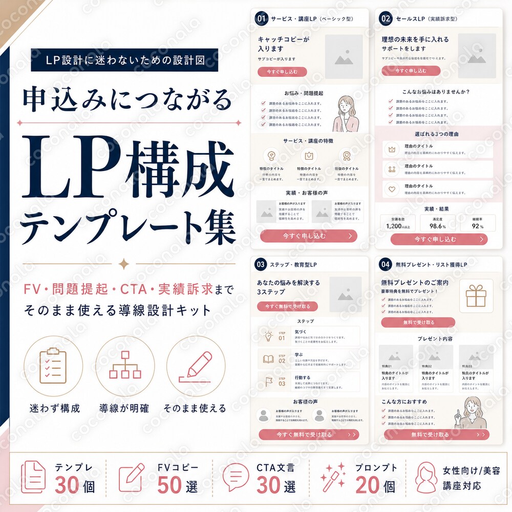 申込みにつながるLP構成テンプレート集｜女性向けサービス・美容・講座・サロン対応