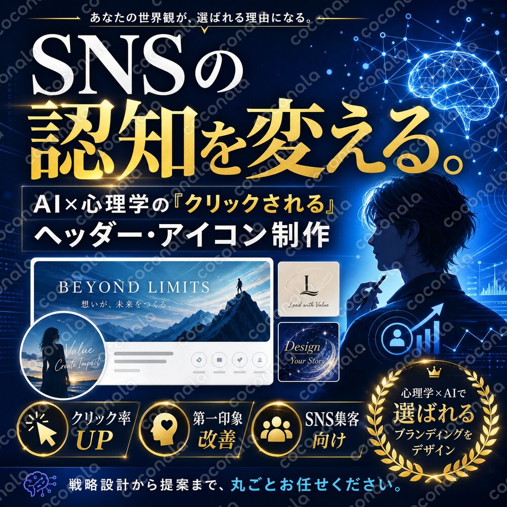 SNSの認知を変える。AI×心理学の「クリックされる」ヘッダー・アイコン制作