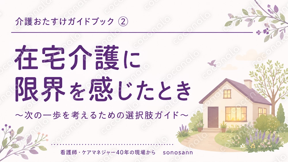 在宅介護に限界を感じたとき〜次の一歩を考えるためのガイドブック