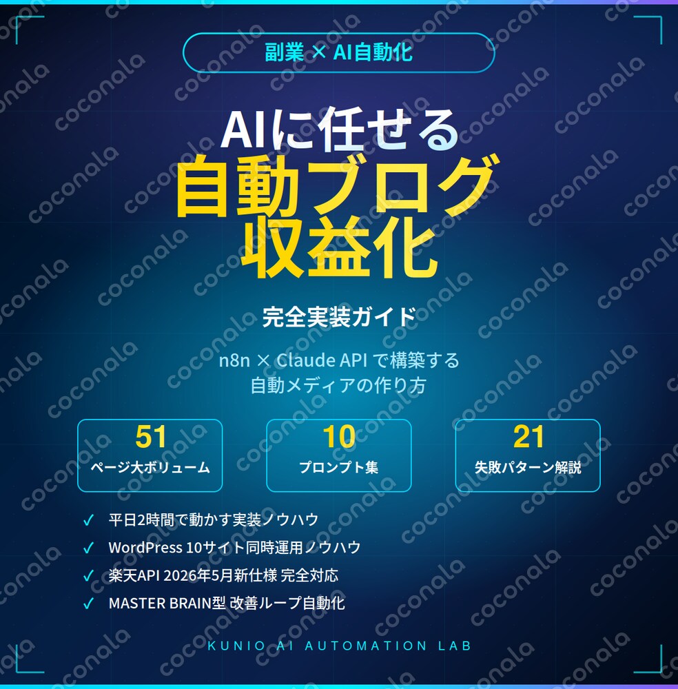 AIに任せる自動ブログ収益化の実装ガイド｜51P