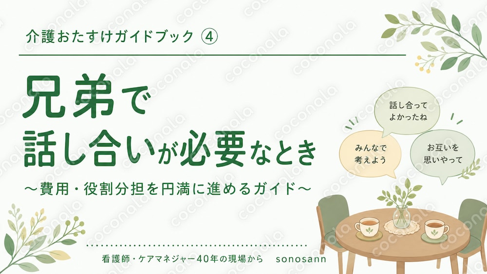 兄弟で話し合いが必要なとき〜費用・役割分担を円満に進めるガイド〜