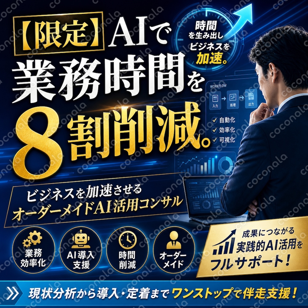【限定】AIで業務時間を8割削減。ビジネスを加速させるオーダーメイドAI活用コンサル