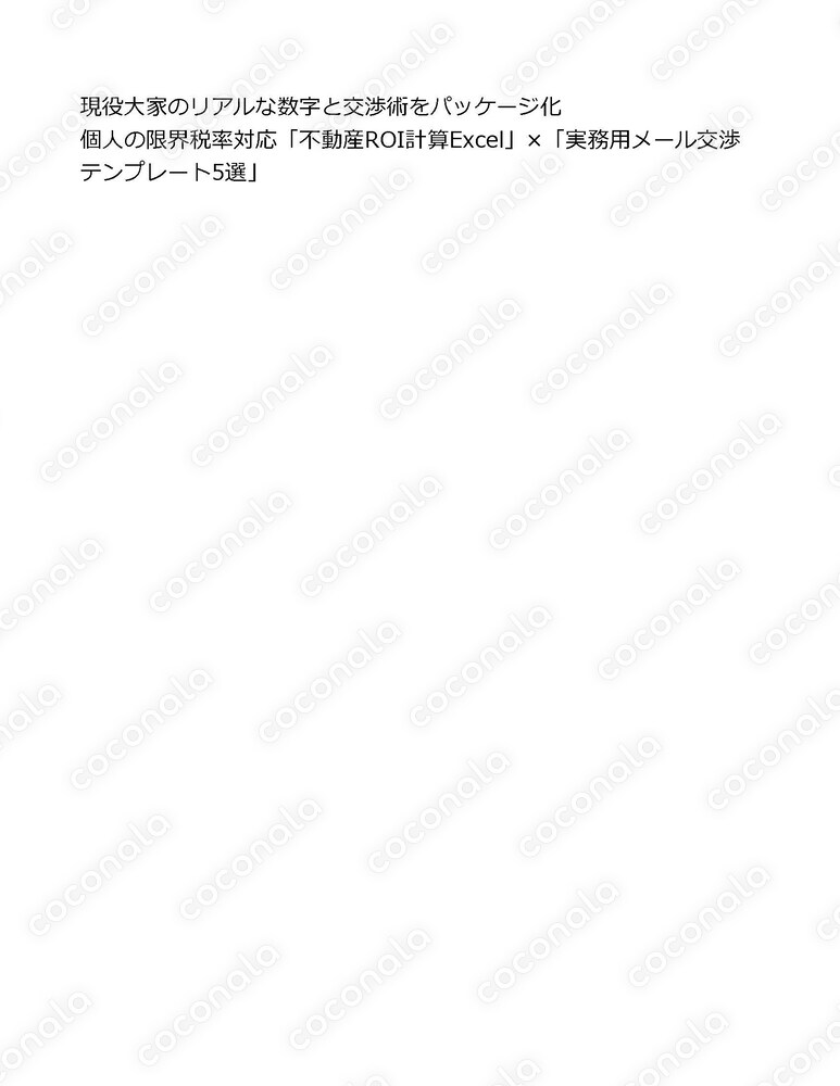 個人の限界税率に対応！不動産ROI計算Excel＆実務用交渉メールテンプレート集