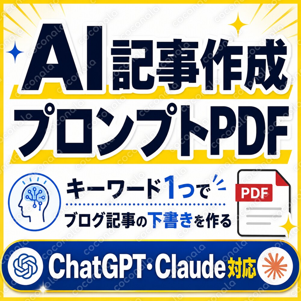 キーワード1つでブログ記事の下書きが作れるAIプロンプトを販売します