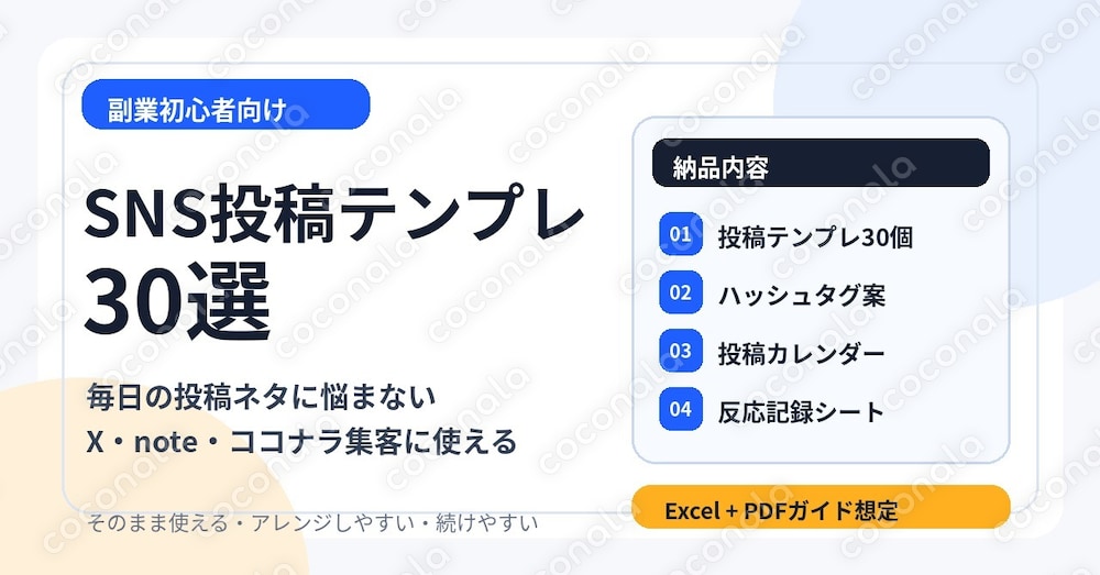 SNS投稿テンプレ30選｜副業初心者向け・X/note/ココナラ集客に使える