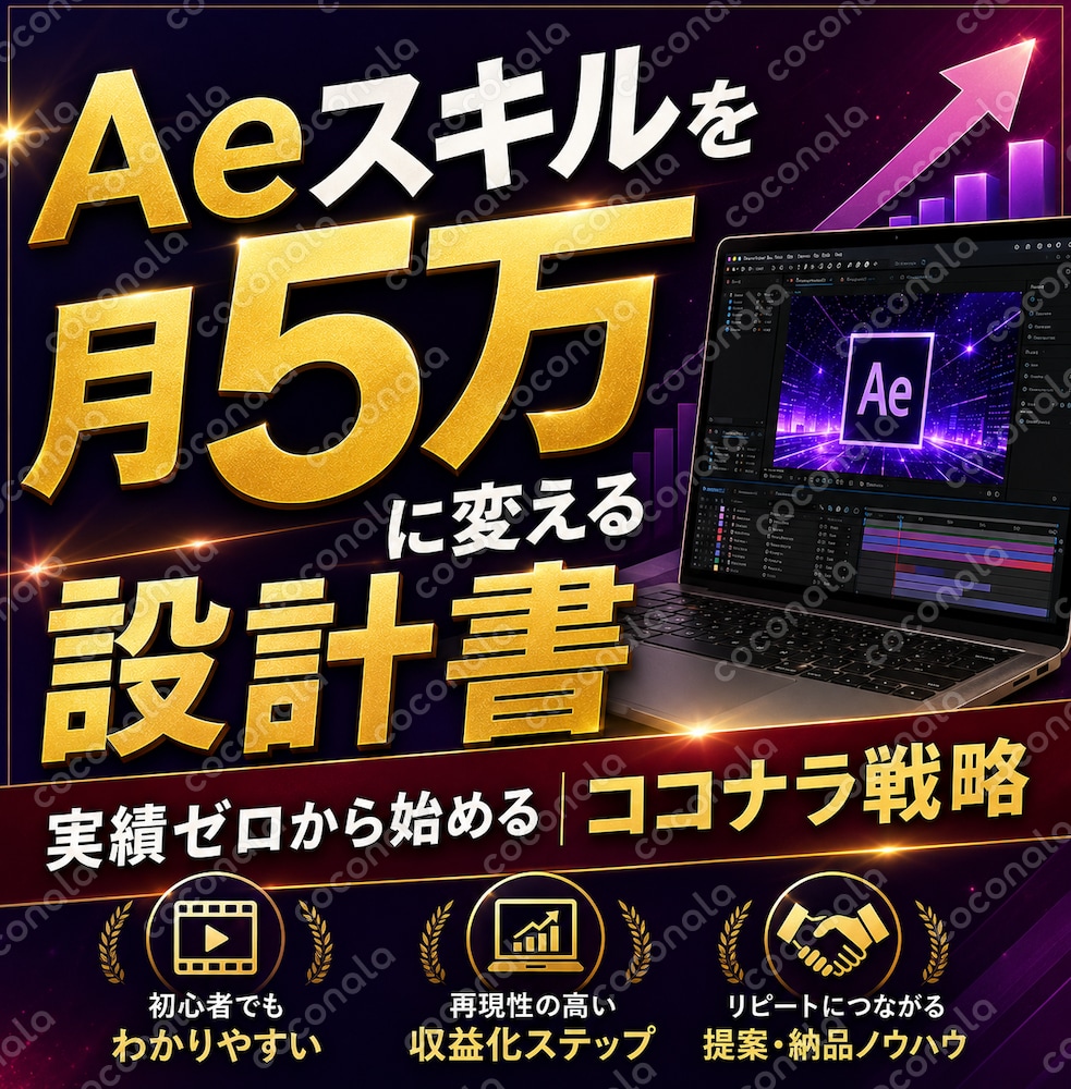 【ココナラ1,000万プレイヤーが伝授】Aeスキルを月5万以上に変える！実績0から始めるココナラ戦略