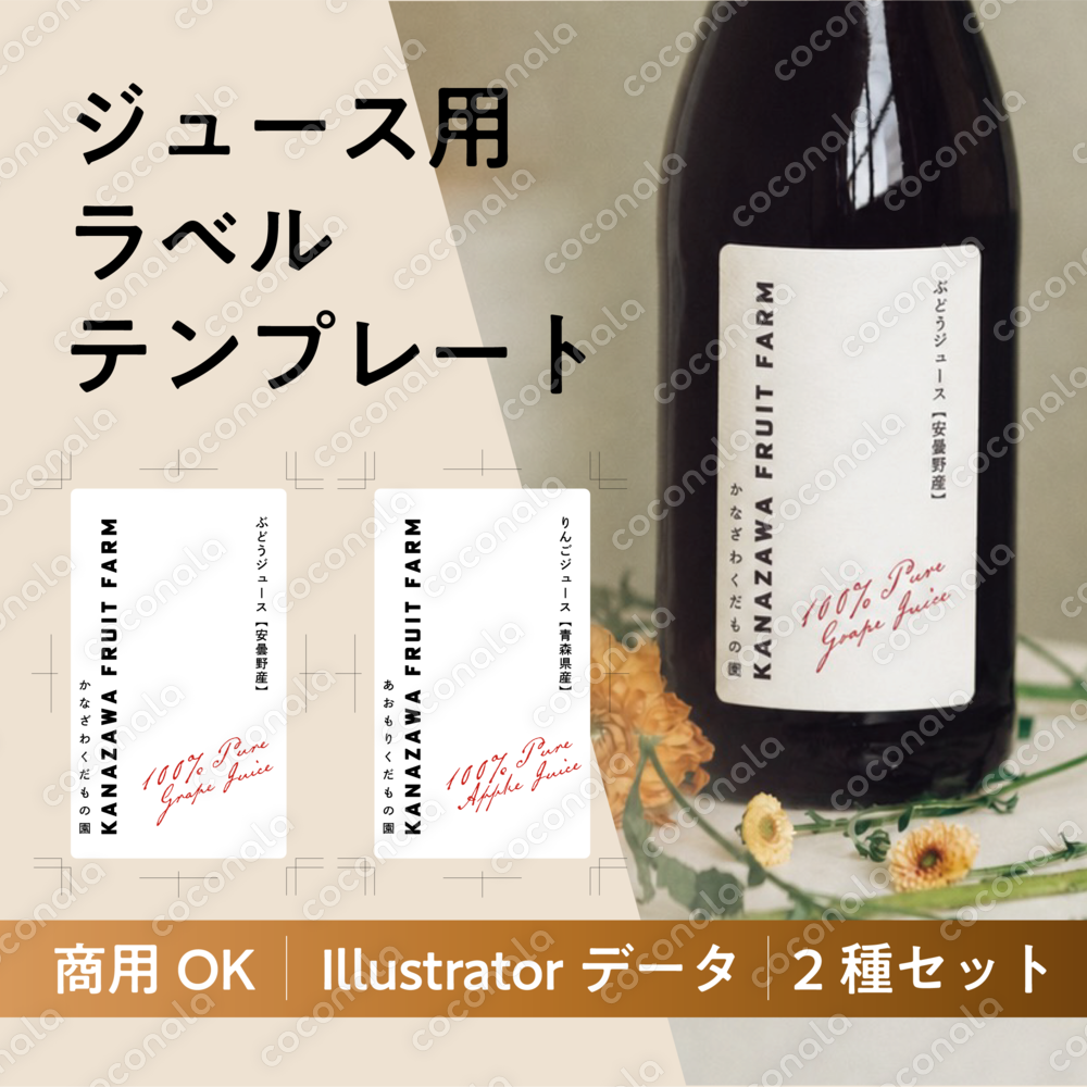【ai納品】果物ジュースラベルテンプレ2種｜ぶどう・りんご対応