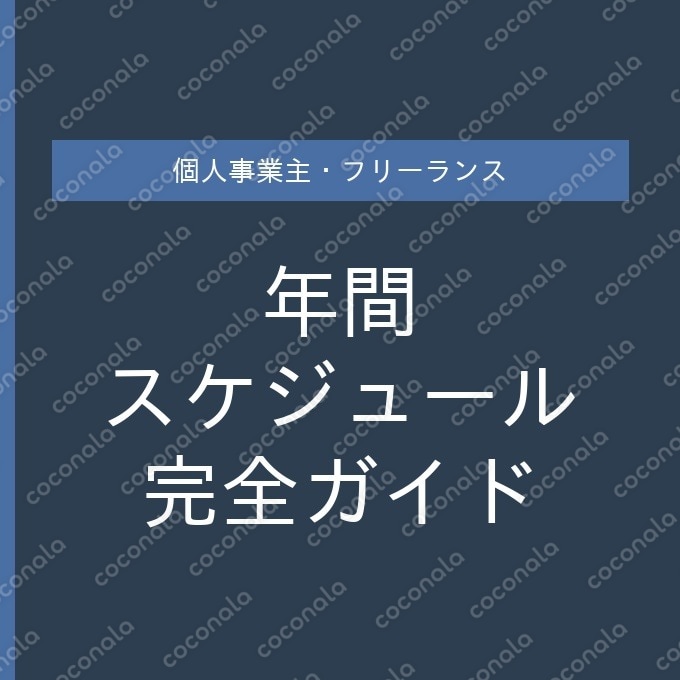 個人事業主・フリーランスの年間スケジュール完全ガイド|確定申告から住民税・予定納税まで月別に一覧