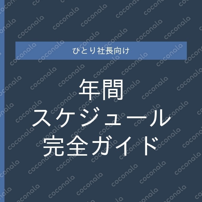 【ひとり社長向け】年間税務スケジュール完全ガイド|確定申告から住民税・予定納税まで月別に一覧