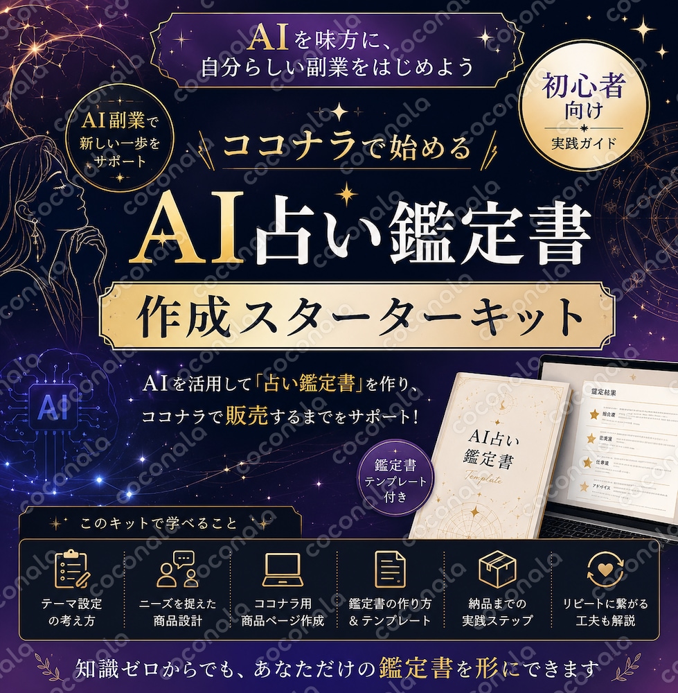 【AI副業】ココナラで始める「AI占い鑑定書」作成スターターキット｜初心者向け実践ガイド