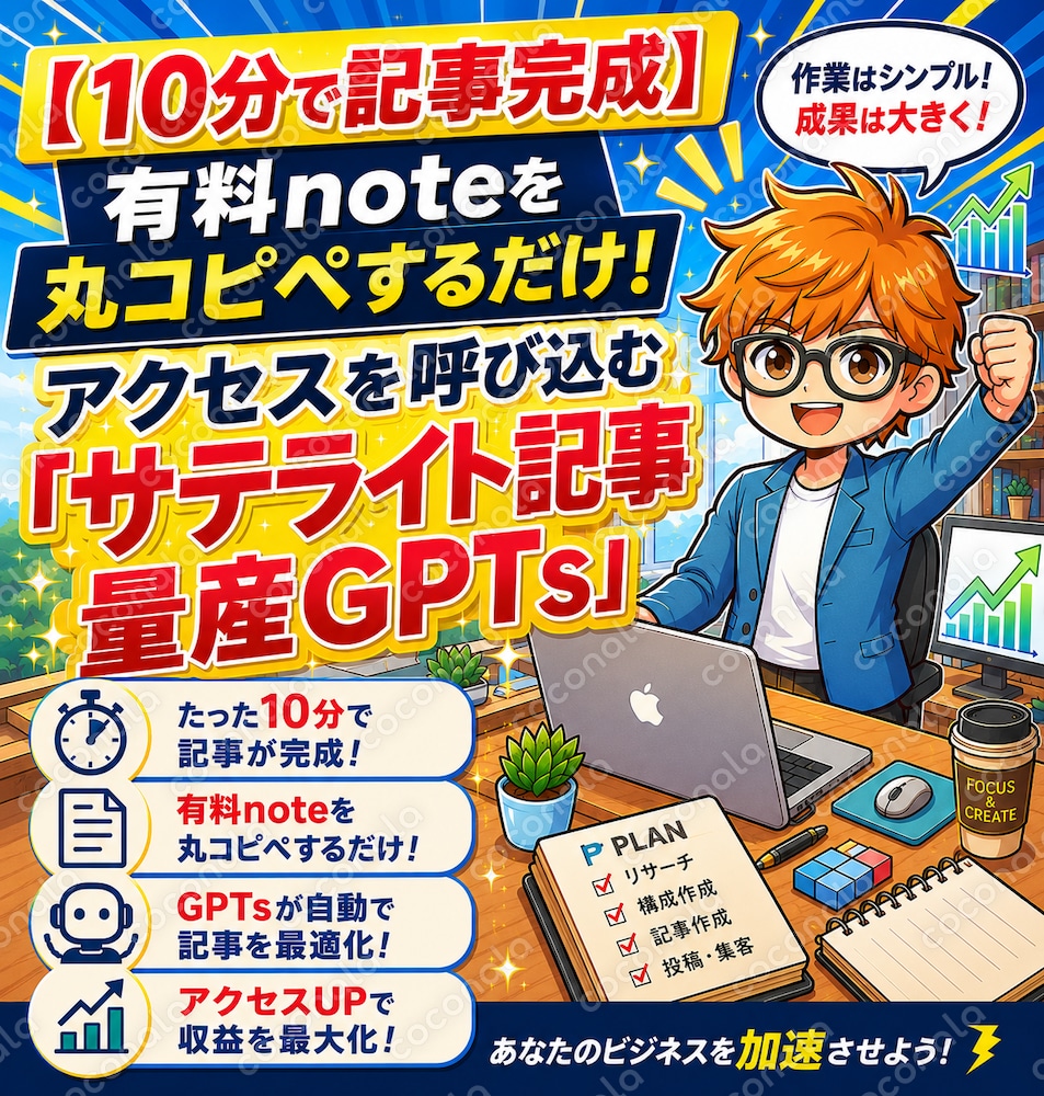 【10分で記事完成】有料note丸コピペするだけでアクセスを呼び込む「サテライト記事量産GPTs」