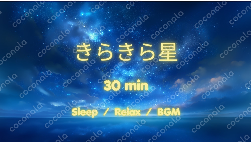 きらきら星｜やさしいオルゴール30分BGM（睡眠・作業用・リラックス）