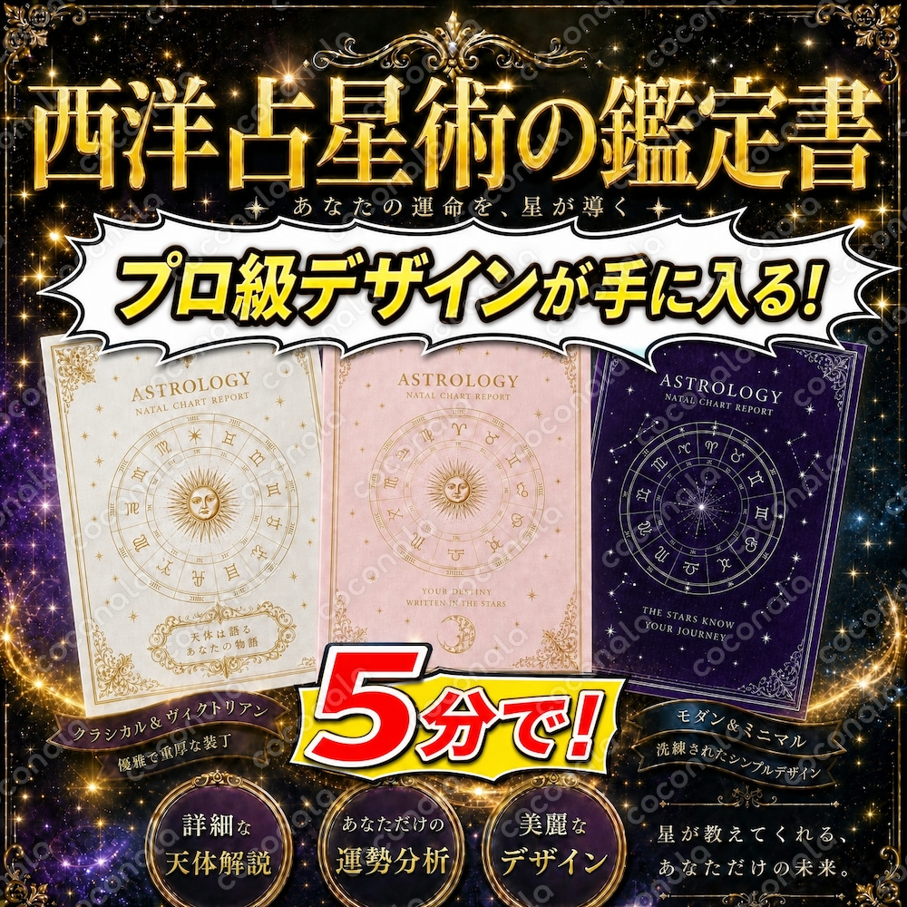 【すぐ使える】プロ級★西洋占星術の鑑定書が5分で作れる魔法プロンプト集【数量限定】占いスピリチュアル