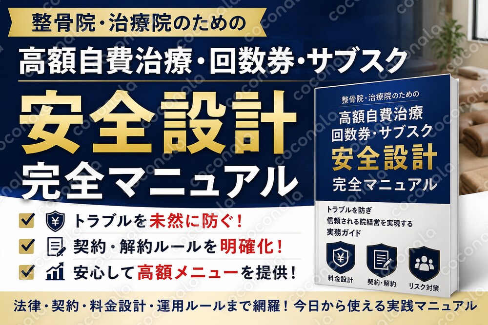 整骨院・治療院のための 高額自費治療・回数券・サブスク 安全設計完全マニュアル 