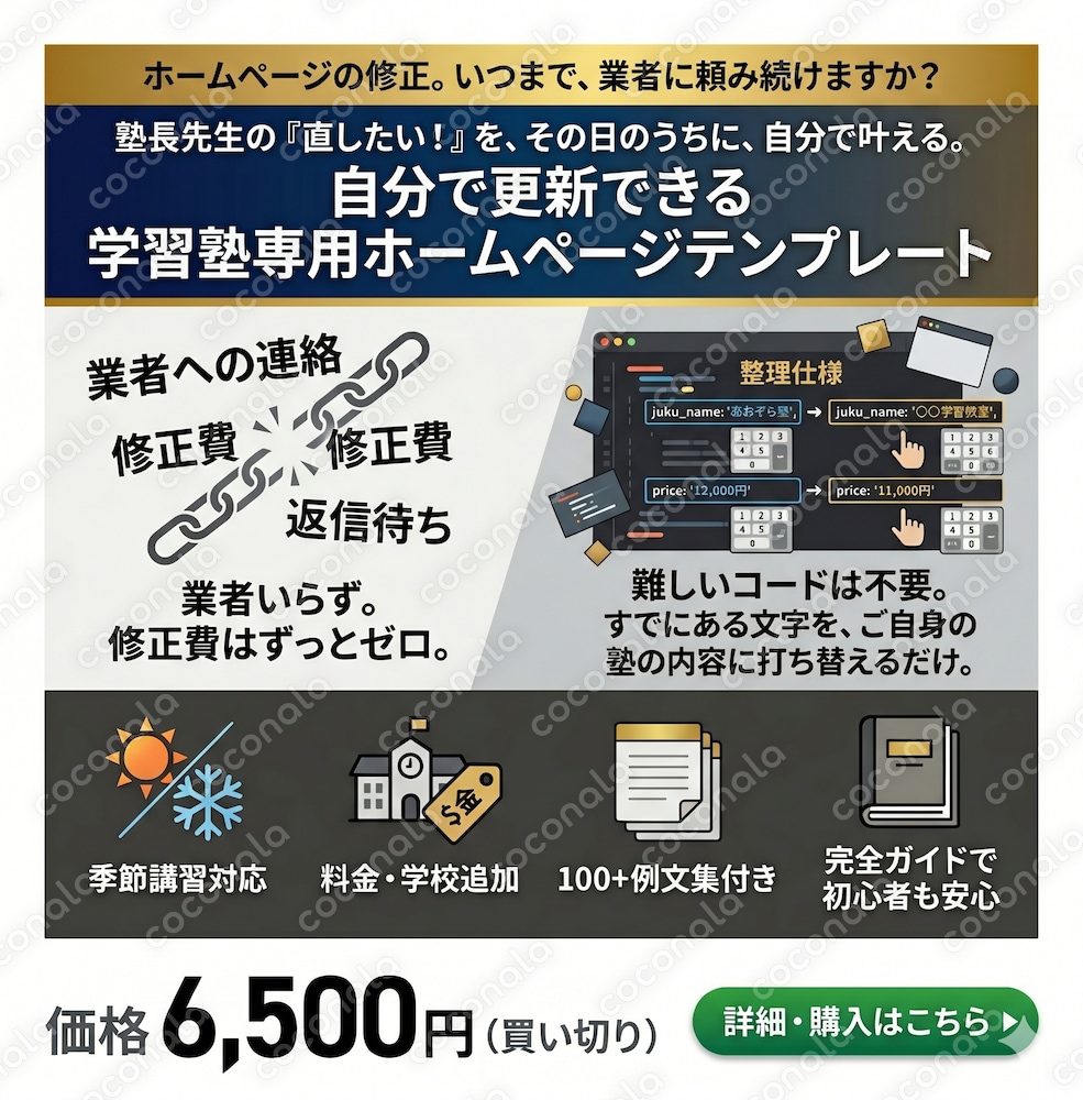 【学習塾専用】業者依存ゼロで自分で更新できるLPテンプレート