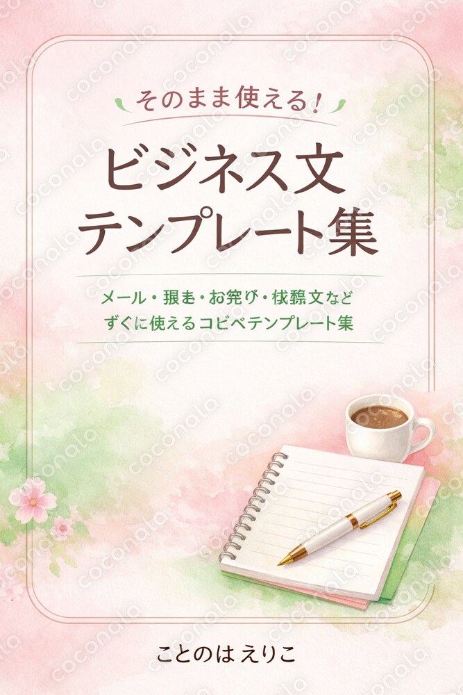 そのまま使える！ビジネス文テンプレート集（依頼・報告・お詫び・催促）