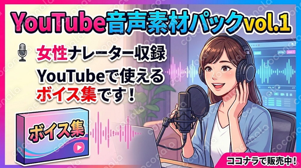YouTubeテンプレート音声素材パック