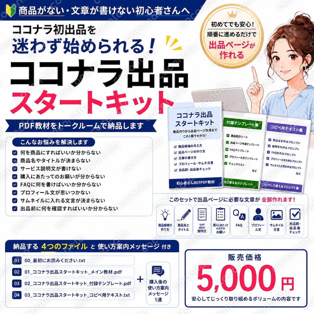 ココナラ出品スタートキット 初心者向けPDF教材