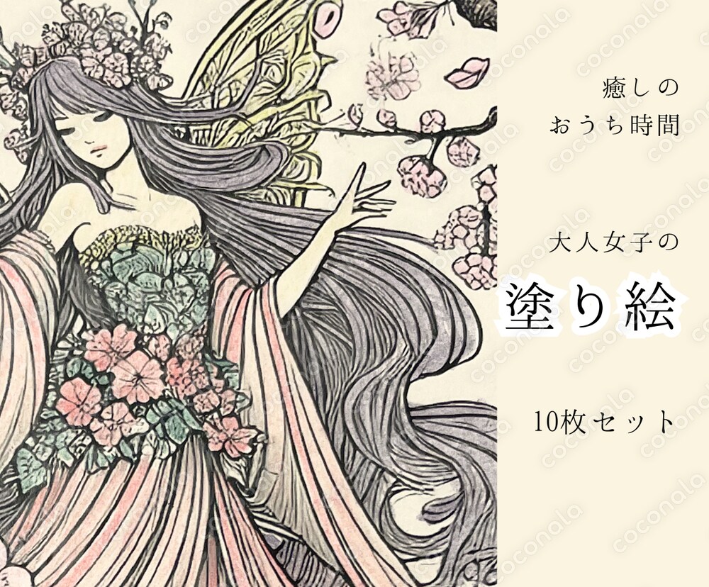 印刷してすぐ楽しめる｜大人女性向けおしゃれ塗り絵10枚セット