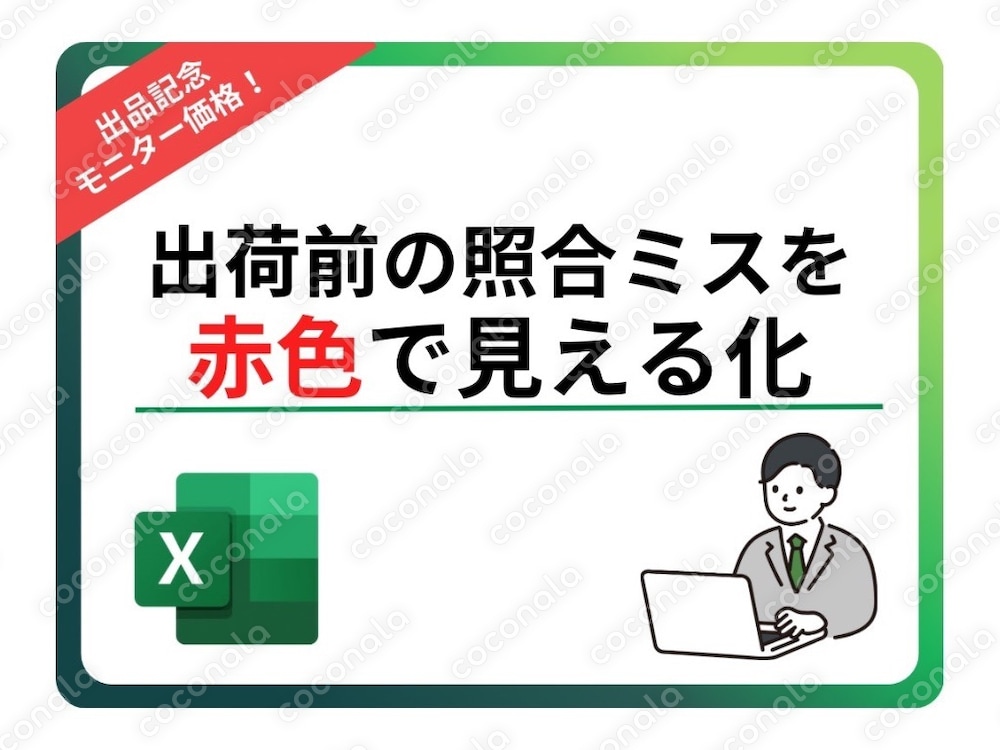 【出荷前確認】照合ミスを赤色で見つけるExcelツール