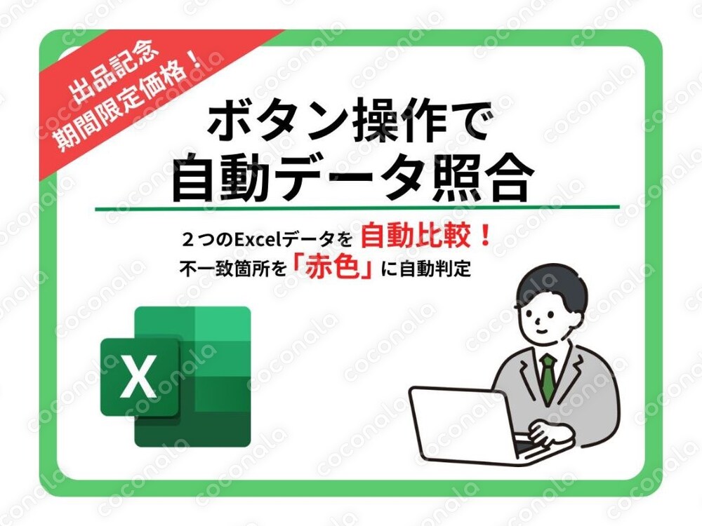 2つのエクセルデータを自動比較して不一致を赤色判定するマクロ（Windows専用）