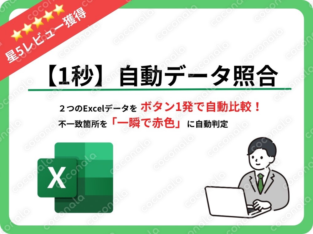 【残業ゼロへ】品質管理10年超のプロが開発！2つのExcelデータを1秒で自動照合するマクロツール