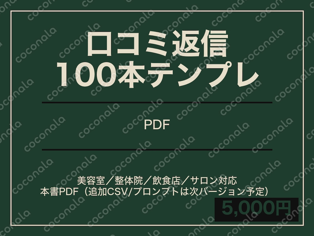 口コミ返信テンプレ100本｜評価別×業種別／24時間以内に返せる型