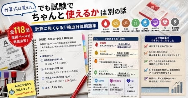 輸血計算式を「体で覚える」ための問題集