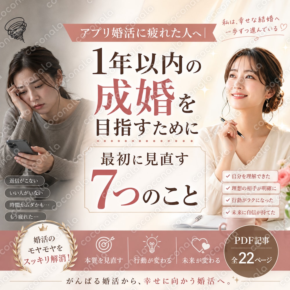 アプリ婚活に疲れた人へ｜1年以内の成婚を目指すために最初に見直す7つのこと