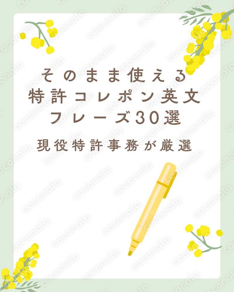 そのまま使える｜特許コレポン英文メールフレーズ30選