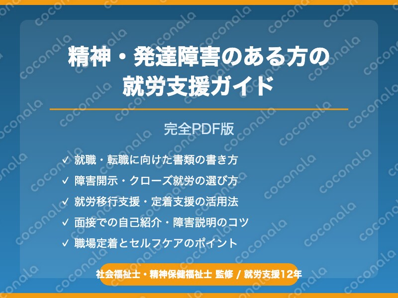 精神・発達障害の方の就労完全ガイドPDF